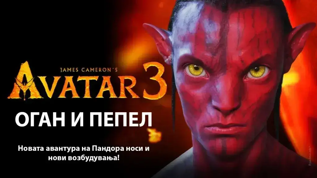 Аватар: Оган и пепел – Нови непријатели и експлозивна драма на Пандора