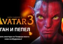 Аватар 3 - Оган и Пепел
