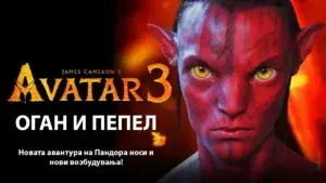 Аватар: Оган и пепел – Нови непријатели и експлозивна драма на Пандора