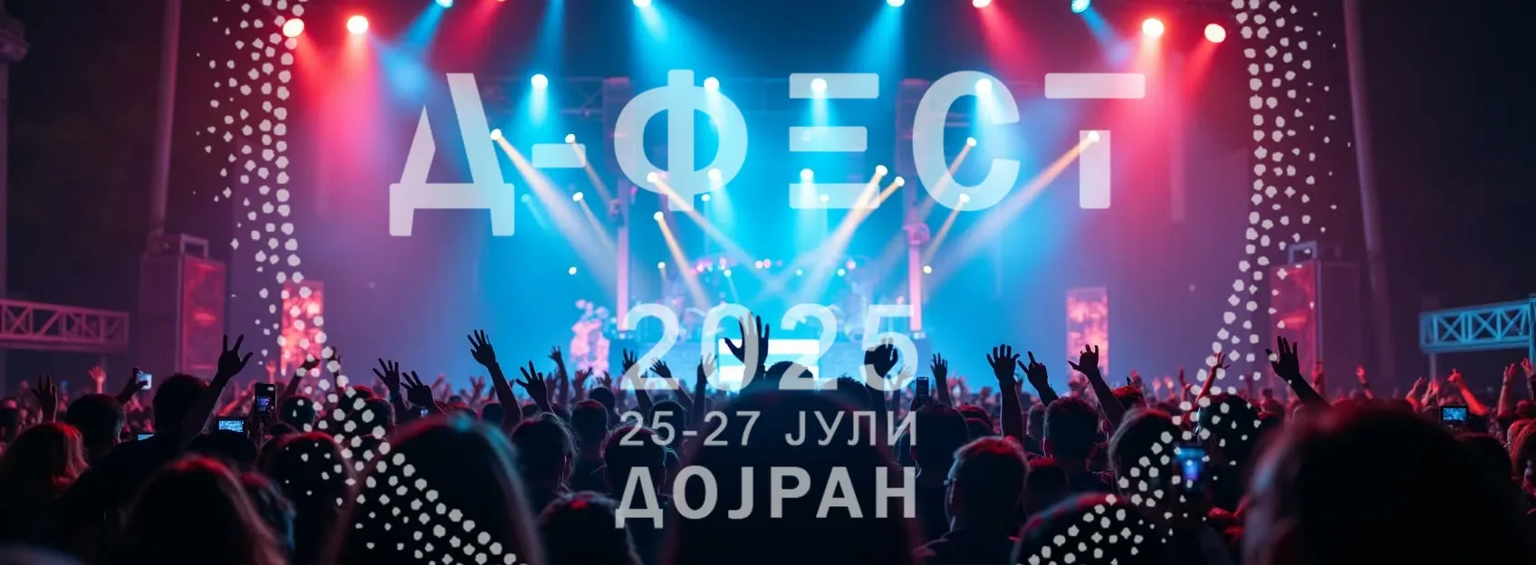 Д фест Дојран