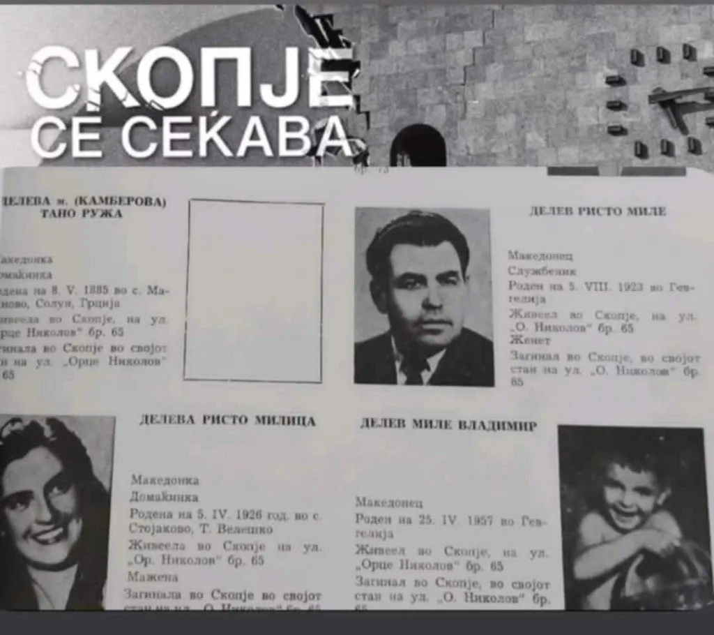 СКОПЈЕ ЗЕМЈОТРЕС