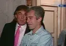 Трамп и Епстин