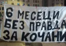 6 месеци правда за кочани